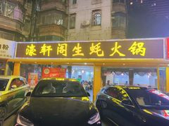 -濠轩阁特色生蚝火锅(水湾路店)