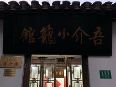 门面-吾介小籠館