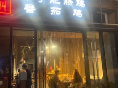-贵州辣子鸡番茄鸡