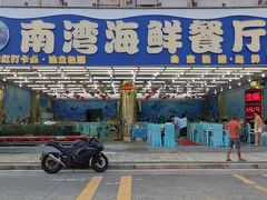 -南湾海鲜餐厅(南澳海鲜街店)