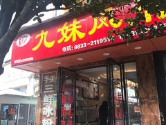 门面-嘉州九妹凤爪(乐山总店)
