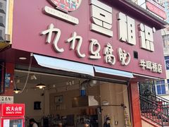 -豆相识•九九豆腐脑(牛咡桥店)