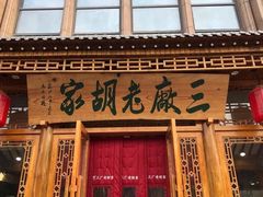 -三厂烩羊肉(沙口路店)