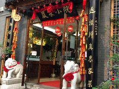 门面-农家小院(朱雀桥店)