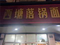 -西塘落锅面(罗星路店)