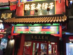 门面-陈家老院子(高新店)