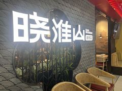-晓淮山·扬州早茶·淮扬菜(龙阳广场店)