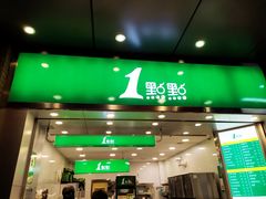 门面-1点点(达明店)