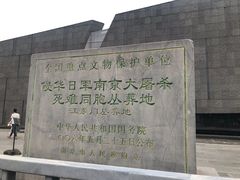 -侵华日军南京大屠杀遇难同胞纪念馆