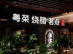 -南棠馆粤菜坊(群光店)