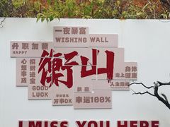 -南岳衡山风景名胜区