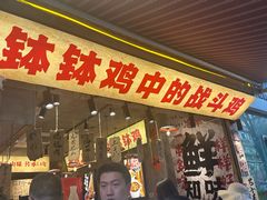 -嘉州鲜知味钵钵鸡(奎星楼店)