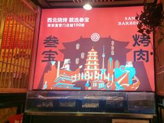 -叁宝烤肉• 西安烧烤 领跑品牌(曹家堡店)