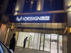 -IDESIGN艾迪赛 美学
