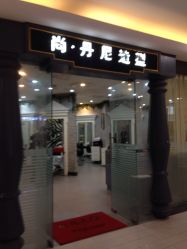 -尚·丹尼Hair
