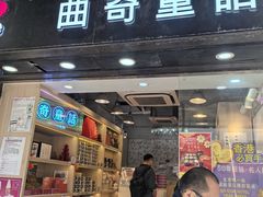 -曲奇童话(尖沙咀店)