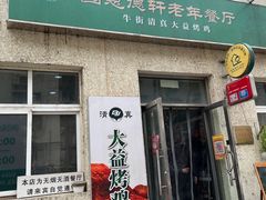 -大益烤鸡