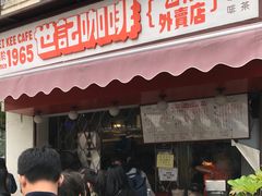 门面-世记咖啡(氹仔外卖店)