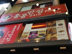 -香港饭店0410(明洞店)