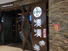 门面-湊湊火锅·茶憩(石家庄万象城店)