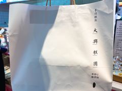 -阮大兴糕团(滨江宝龙店)