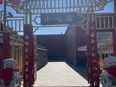 -中心庙