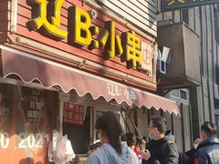 门面-辽B·小串(总店)