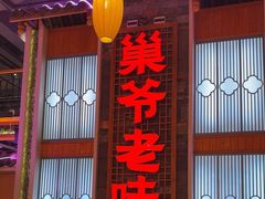 -巢爷老味(东方红店)