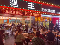 -王钵宴遇王龙虾烧烤旗舰店(中山北路店)