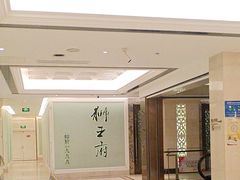 -狮王府淮扬菜(新街口友谊店)