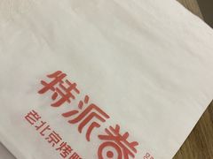 -特派卷·老北京烤鸭卷(合生汇购物中心店)