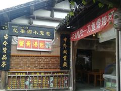 门面-忆秦园小笼包(惠山古镇总店)
