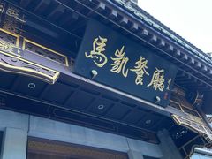 -马凯餐厅(地安门店)