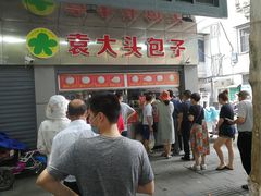 -袁大头包子(光华路店)