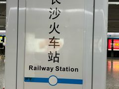 -长沙火车站(地铁站)