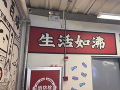 -生活如沸·顺德水牛奶火锅(大学路店)