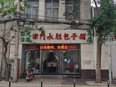 门面-津门永胜包子铺(哈尔滨道总店)