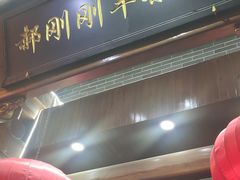 门面-郝刚刚羊杂割(柳巷店)