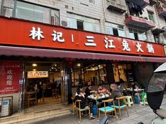 -林记三江兔火锅(沿山路自建小区店)