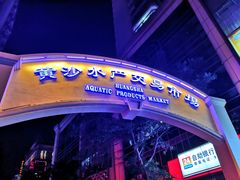 -盛港湾海鲜食府(黄沙店)