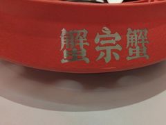 -蟹宗蟹(润达国际五楼店)