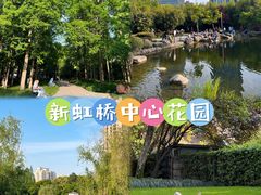 -新虹桥中心花园