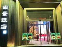 -南景饭店(万家丽路店)