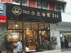 门面-小豆海棠(人民南路店)