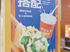 -煎饺王子(财富广场店)