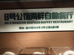 -8号公馆(金川街店)