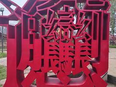 -白鹿原影视城