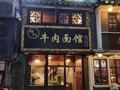 门面-张记牛肉面馆(天津路店)