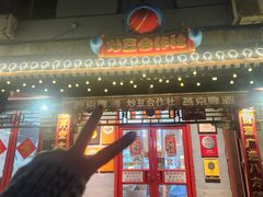 -炒豆合作社(东四总店)