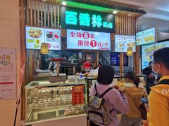 -百香林西点(万家丽店)